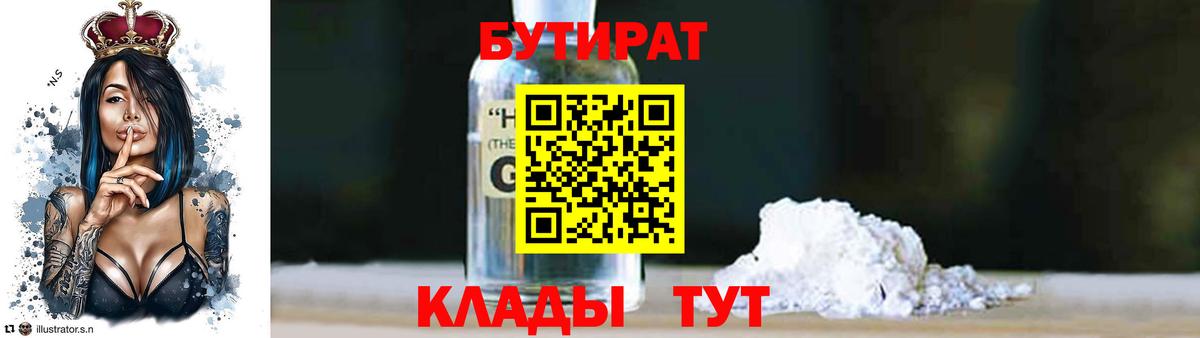 БУТИРАТ Butirat  Вход с VPN  Щёлково 