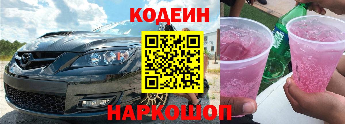 Щёлково  Codein напиток Lean (лин)  Кодеин Purple Drank  Вход с VPN 